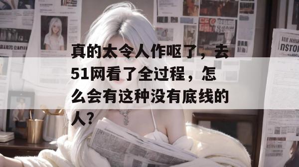 真的太令人作呕了,去51网看了全过程,怎么会有这种没有底线的人? 真的太令人作呕了,去51网看了全过程,怎么会有这种没有底线的人?