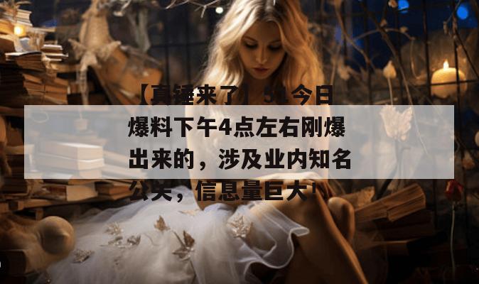 【真锤来了】51今日爆料下午4点左右刚爆出来的,涉及业内知名公关,信息量巨大! 【真锤来了】51今日爆料下午4点左右刚爆出来的,涉及业内知名公关,信息量巨大!