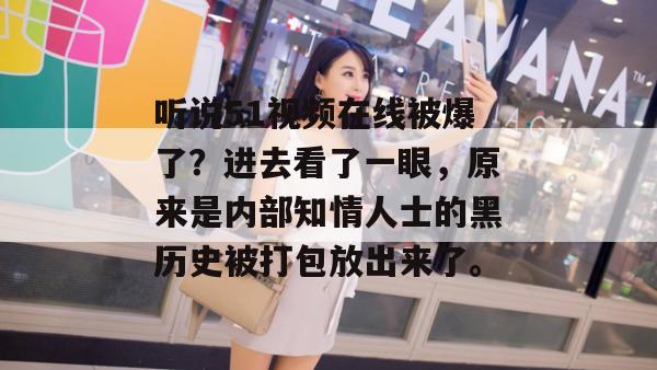 听说51视频在线被爆了?进去看了一眼,原来是内部知情人士的黑历史被打包放出来了。 听说51视频在线被爆了?进去看了一眼,原来是内部知情人士的黑历史被打包放出来了。